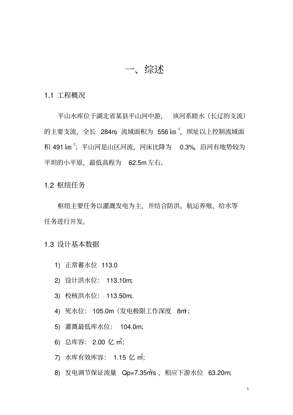 水利水电工程与管理毕业设计资料_第1页