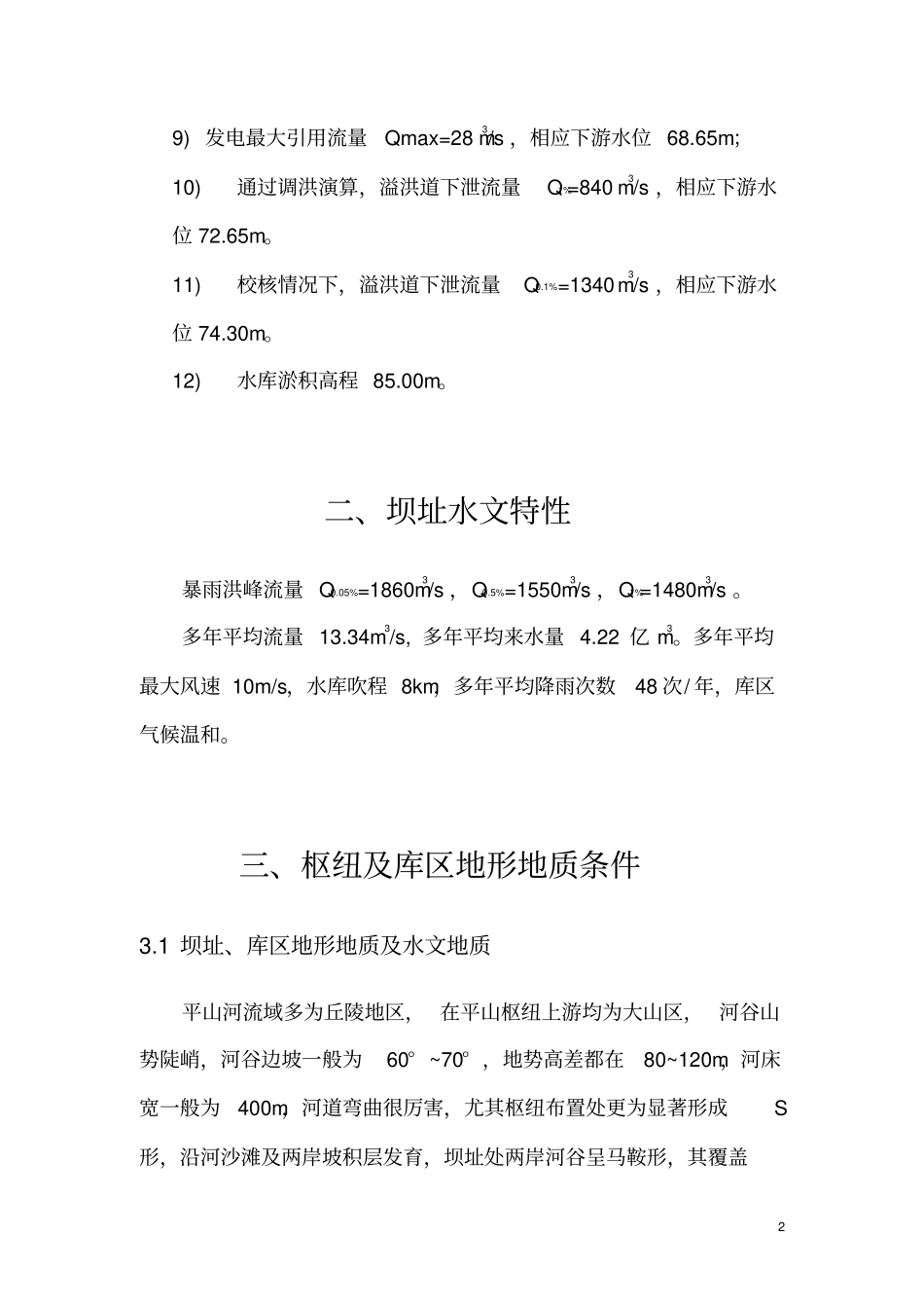 水利水电工程与管理毕业设计资料_第2页