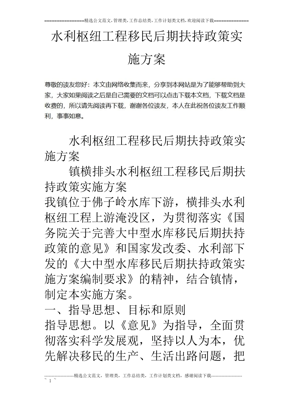 水利枢纽工程移民后期扶持政策实施方案_第1页