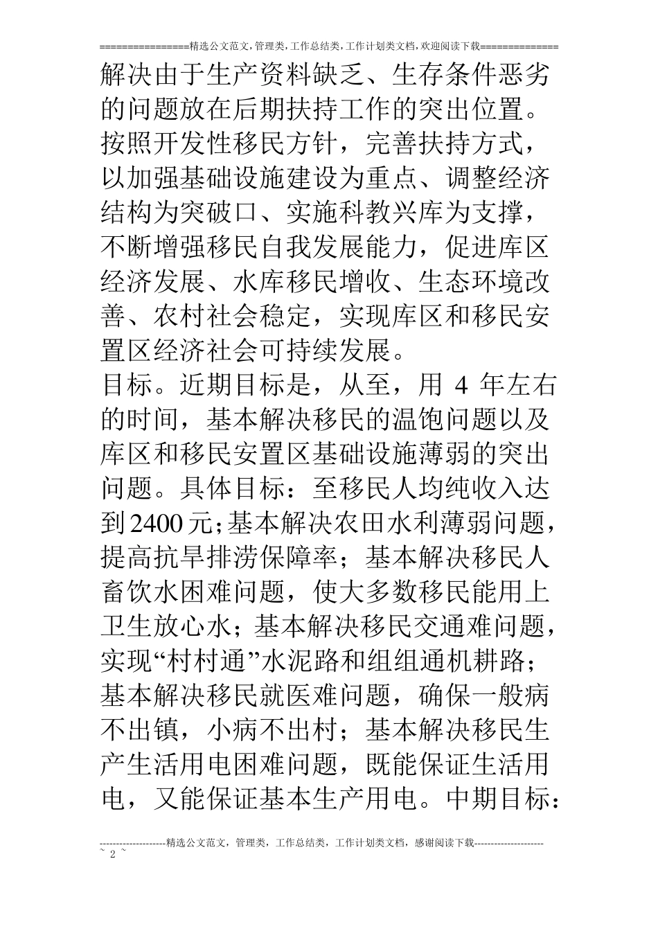 水利枢纽工程移民后期扶持政策实施方案_第2页