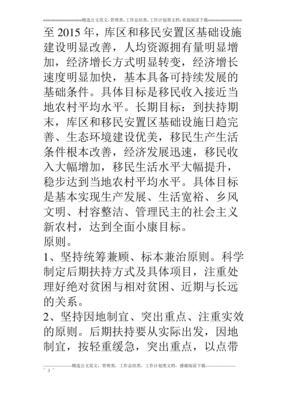 水利枢纽工程移民后期扶持政策实施方案_第3页