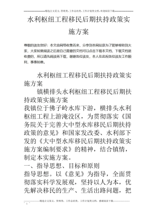 水利枢纽工程移民后期扶持政策实施方案