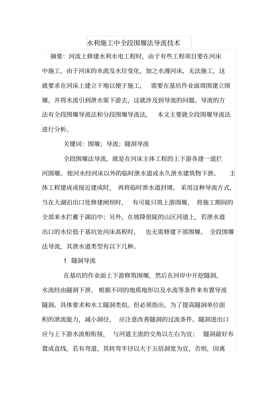 水利施工中全段围堰法导流技术_第1页