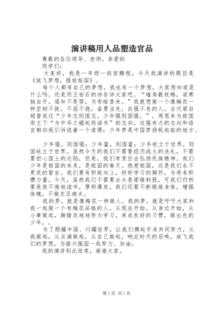 演讲范文用人品塑造官品