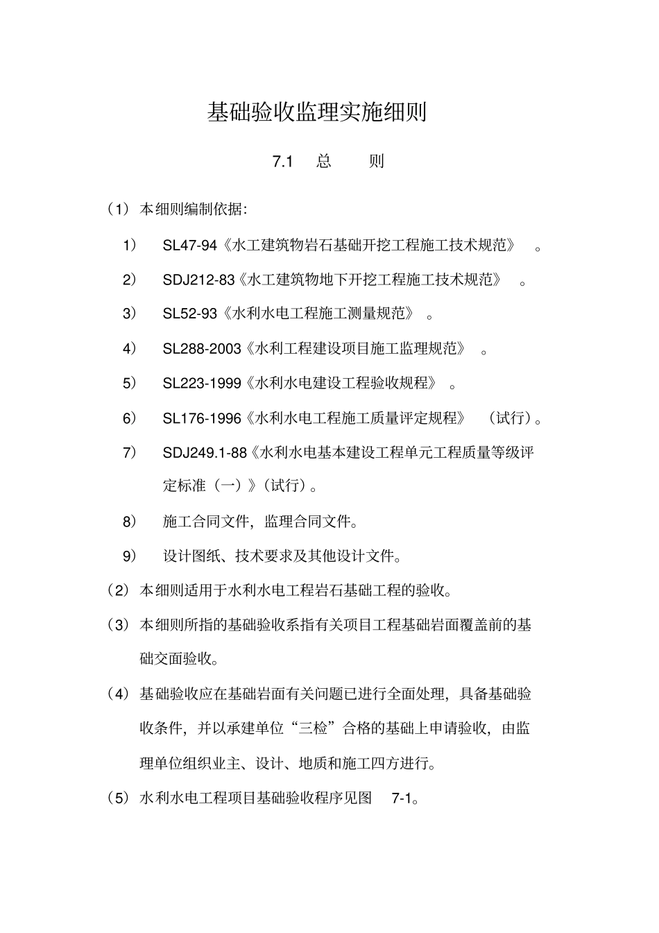 水利水电工程基础验收监理实施细则_第1页