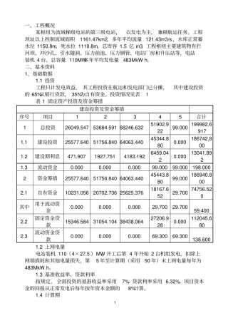 水利工程经济学课程设计01参考资料