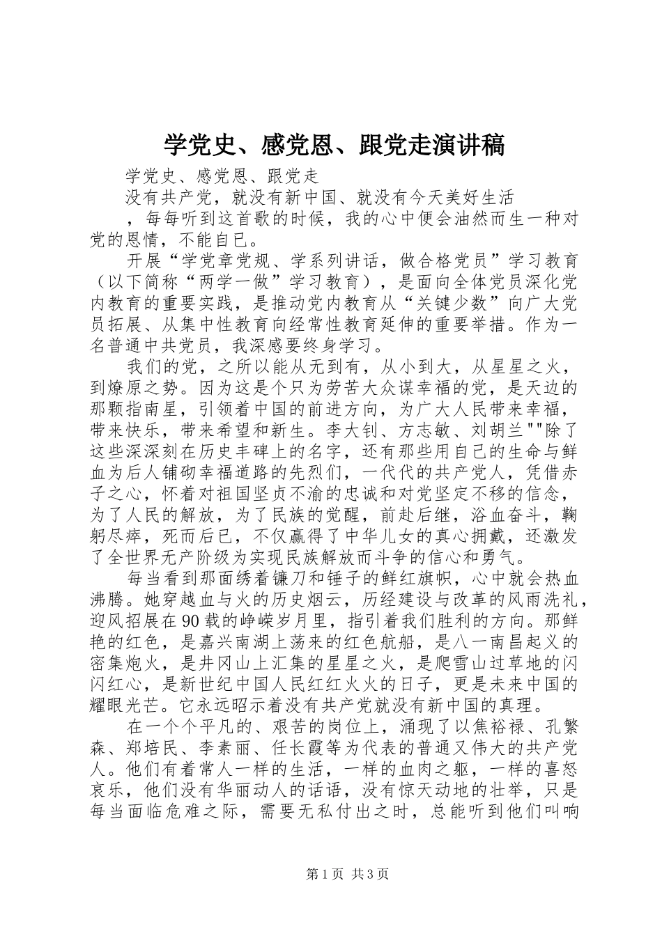 学党史、感党恩、跟党走演讲范文_第1页