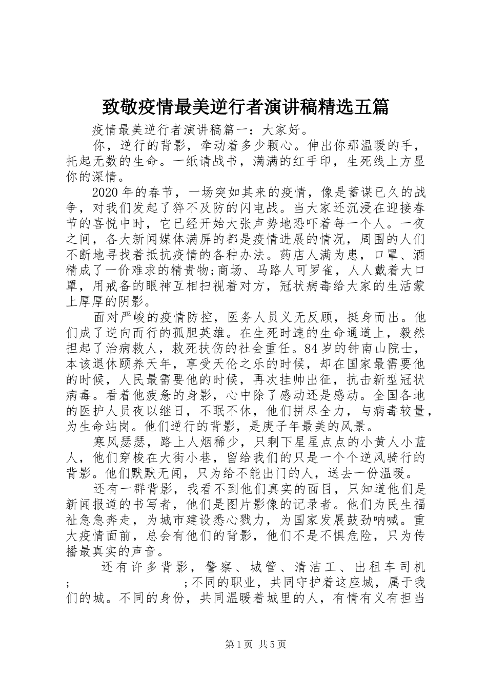 致敬疫情最美逆行者演讲稿范文精选五篇_第1页