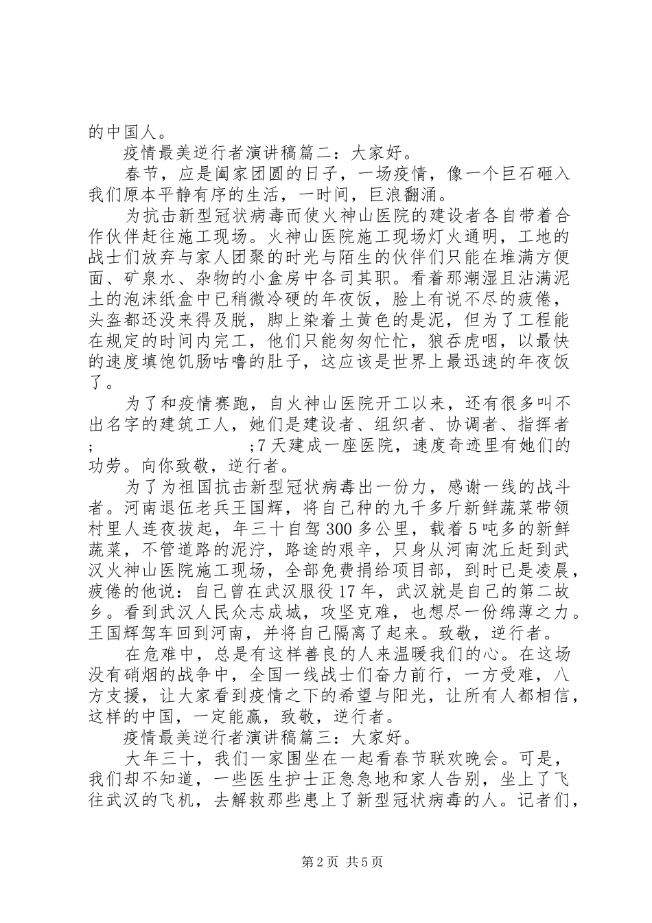 致敬疫情最美逆行者演讲稿范文精选五篇_第2页