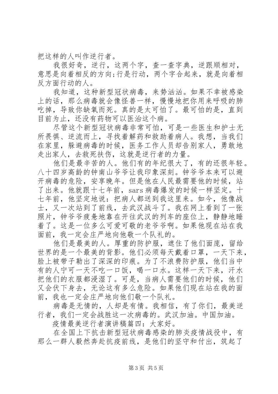 致敬疫情最美逆行者演讲稿范文精选五篇_第3页