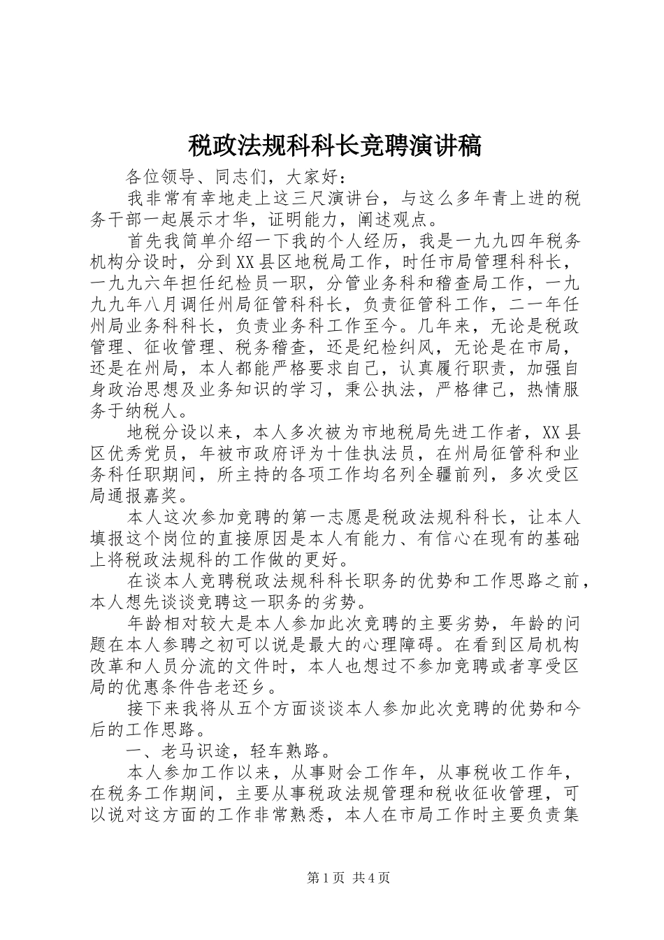 税政法规科科长竞聘讲演范文_第1页