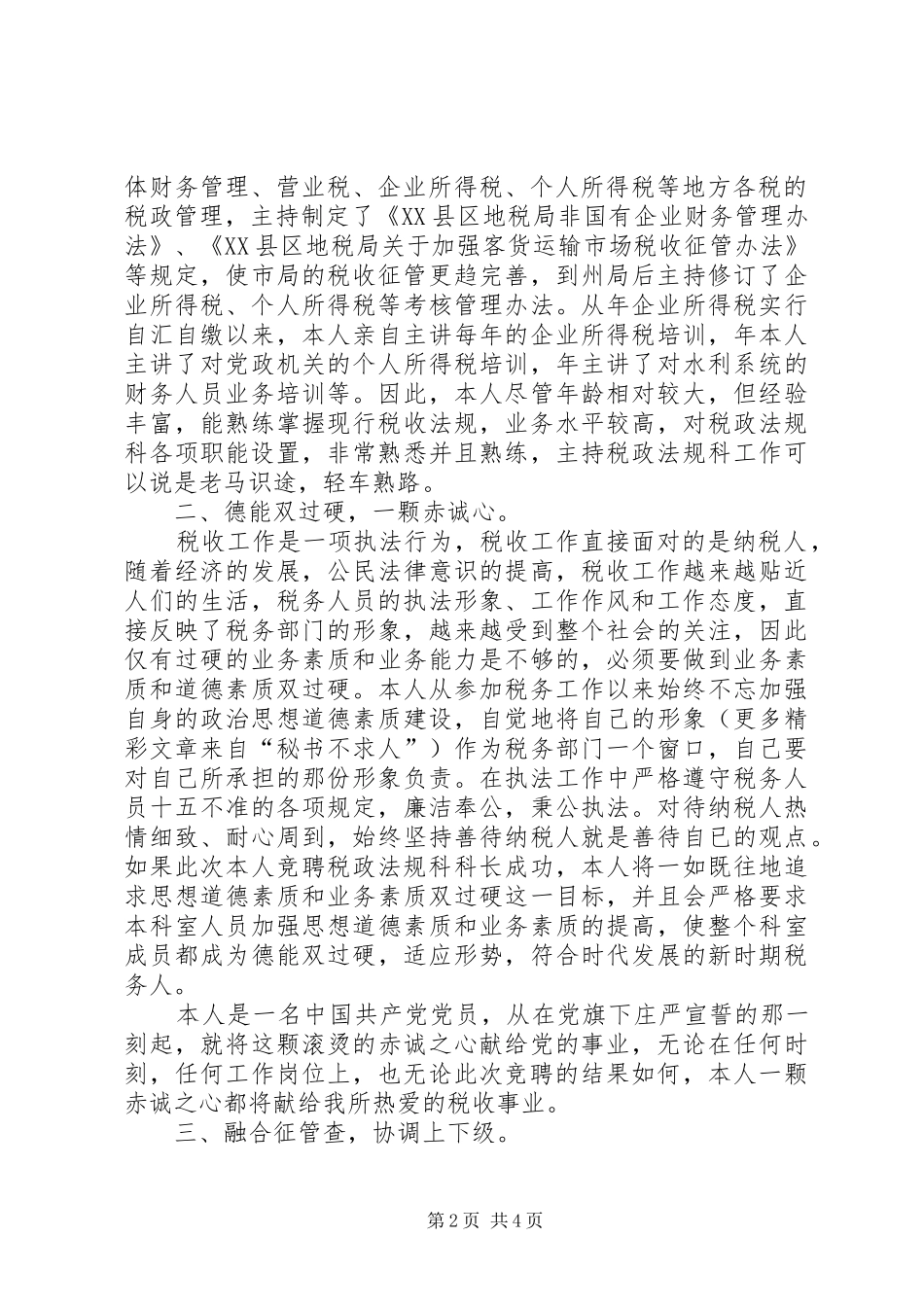 税政法规科科长竞聘讲演范文_第2页