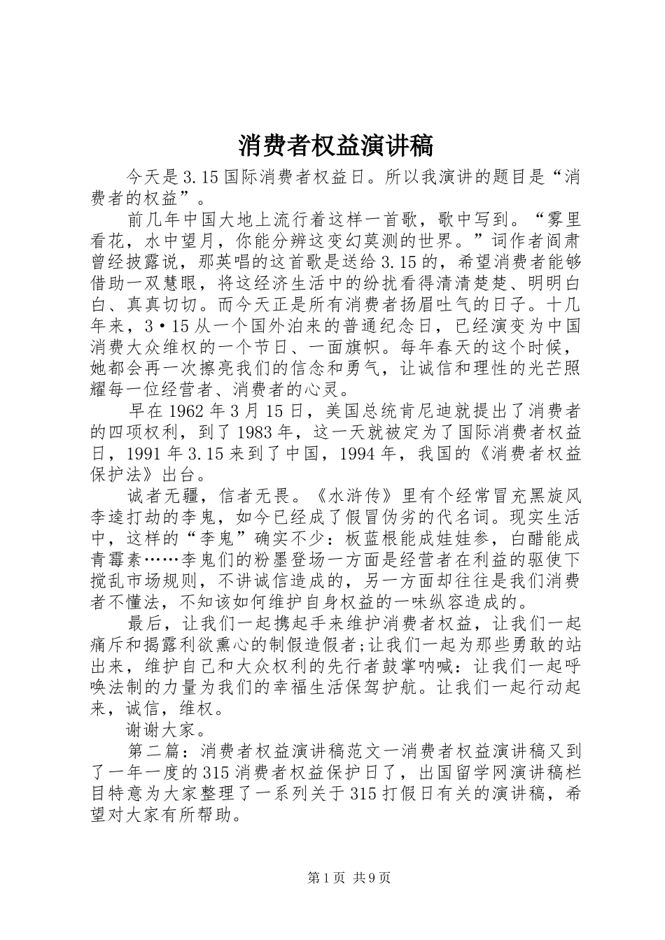 消费者权益演讲稿范文_第1页