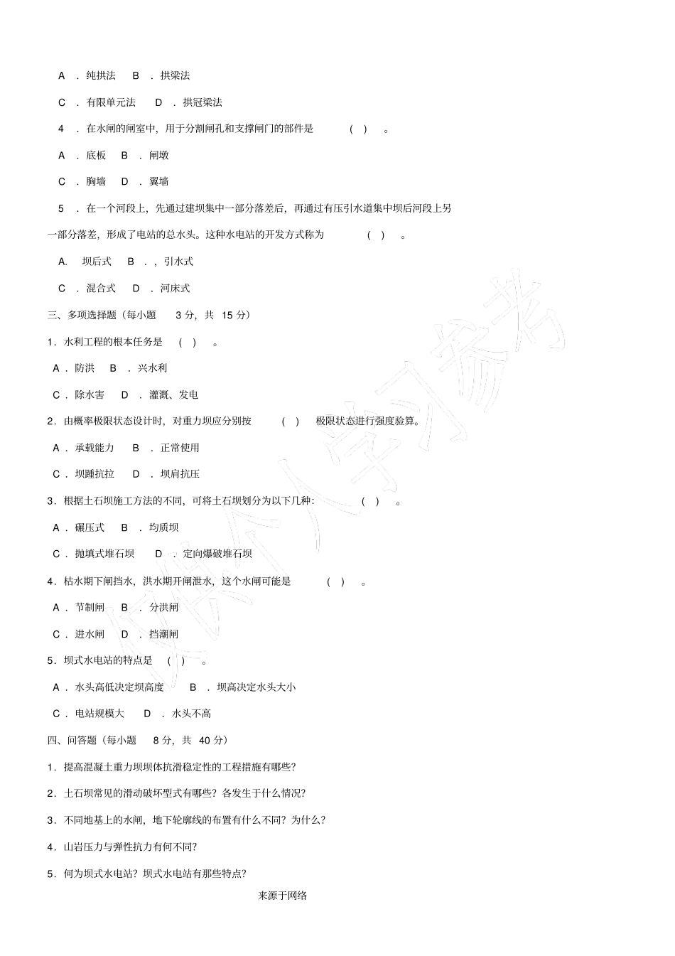水利水电工程建筑物本科必修2012年1月期末试题及答案_第2页