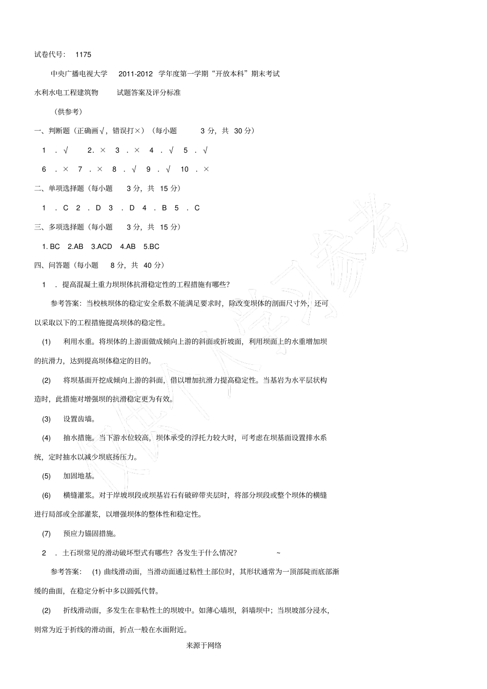水利水电工程建筑物本科必修2012年1月期末试题及答案_第3页