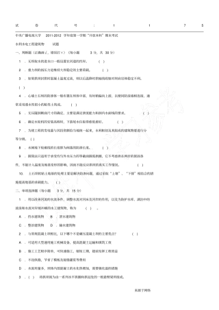 水利水电工程建筑物本科必修2012年1月期末试题及答案