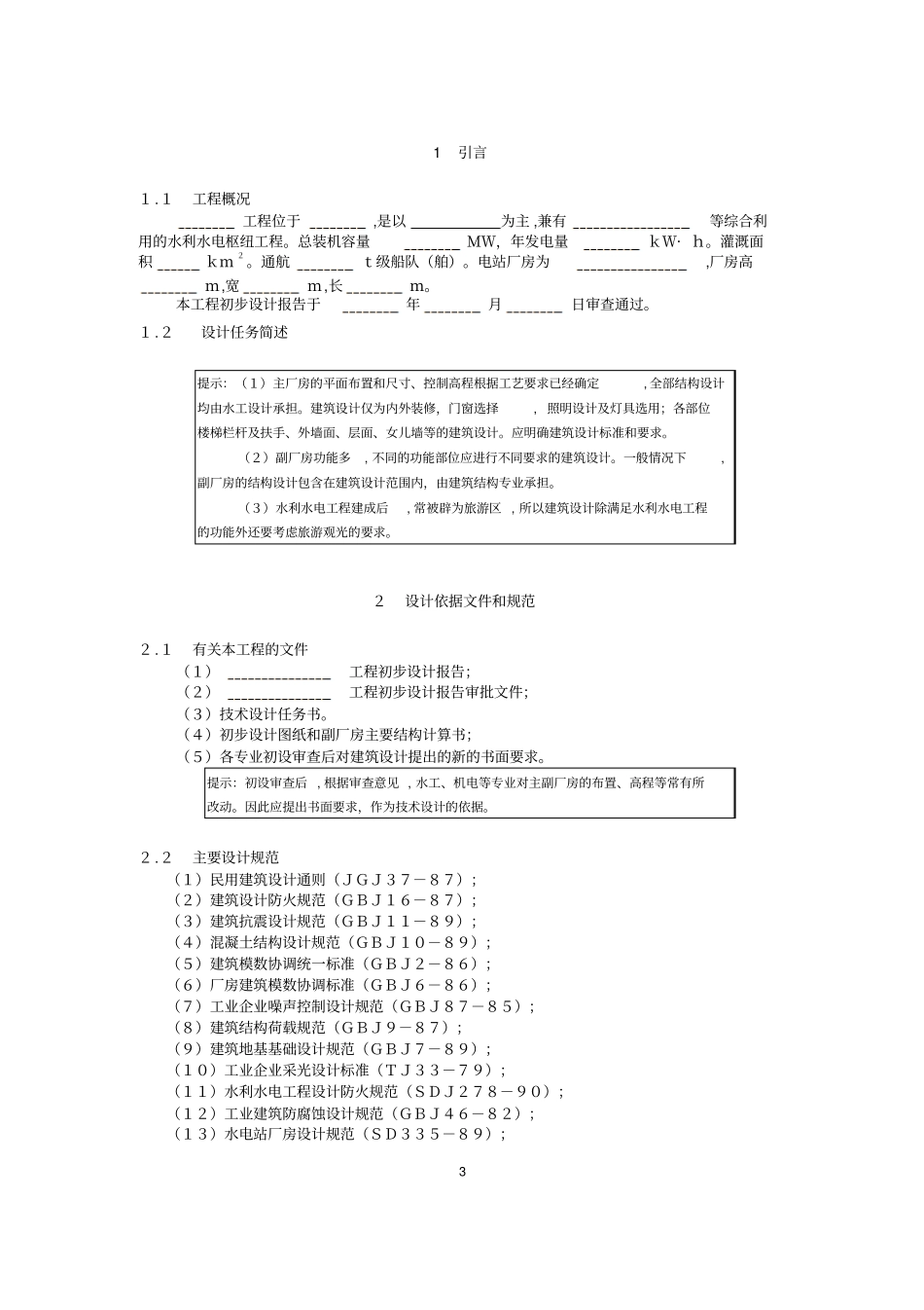 水利水电工程技术设计阶段建筑设计大纲范本剖析_第3页