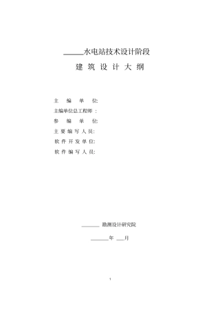 水利水电工程技术设计阶段建筑设计大纲范本剖析