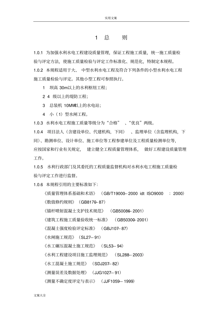水利水电工程施工质量检验与评定规程_第1页