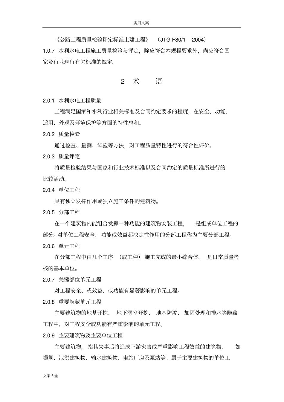 水利水电工程施工质量检验与评定规程_第2页