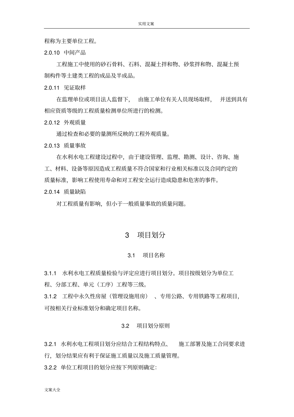 水利水电工程施工质量检验与评定规程_第3页