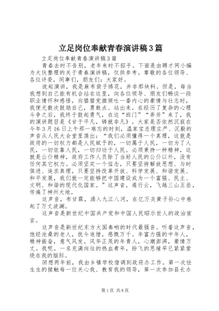 立足岗位奉献青春演讲稿范文3篇