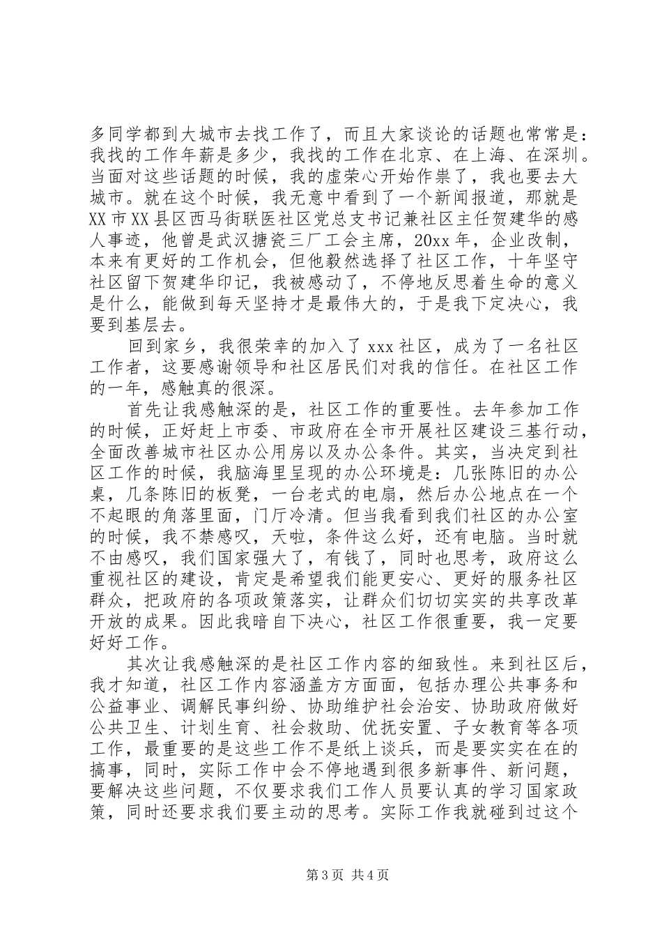 社区四型干部演讲稿范文3篇_第3页