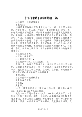 社区四型干部演讲稿范文3篇