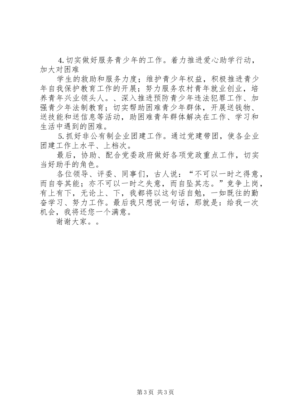 竞职致辞演讲稿（镇团委书记）_第3页