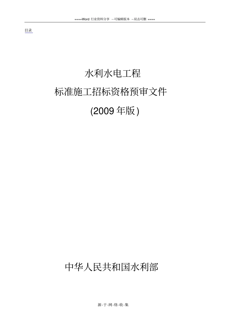 水利水电工程标准施工招标资格预审文件2009版100808_第1页