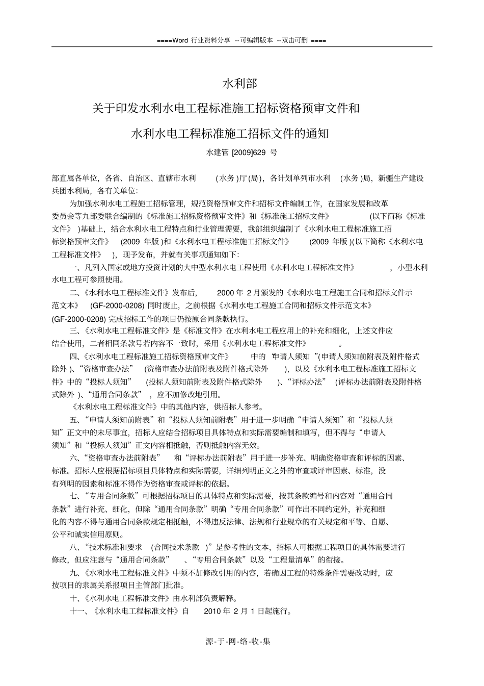 水利水电工程标准施工招标资格预审文件2009版100808_第2页