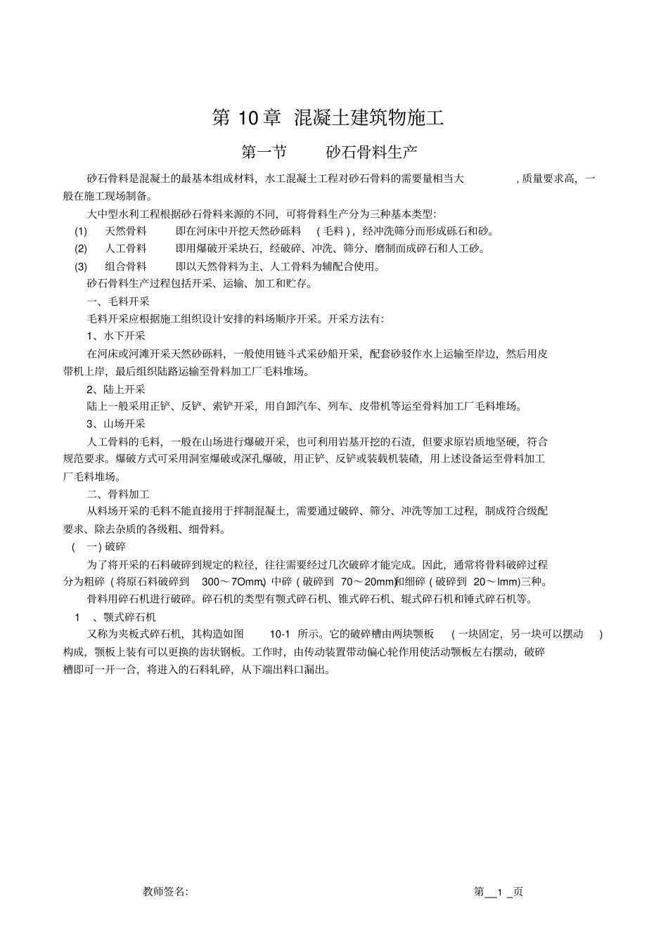 水利水电工程施工技术--混凝土建筑物的施工讲解_第1页
