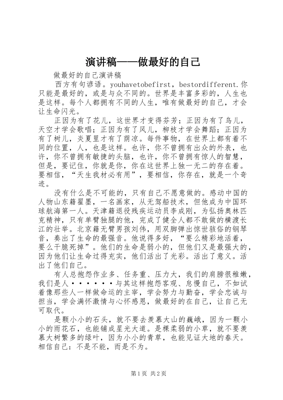 致辞演讲稿——做最好的自己_第1页