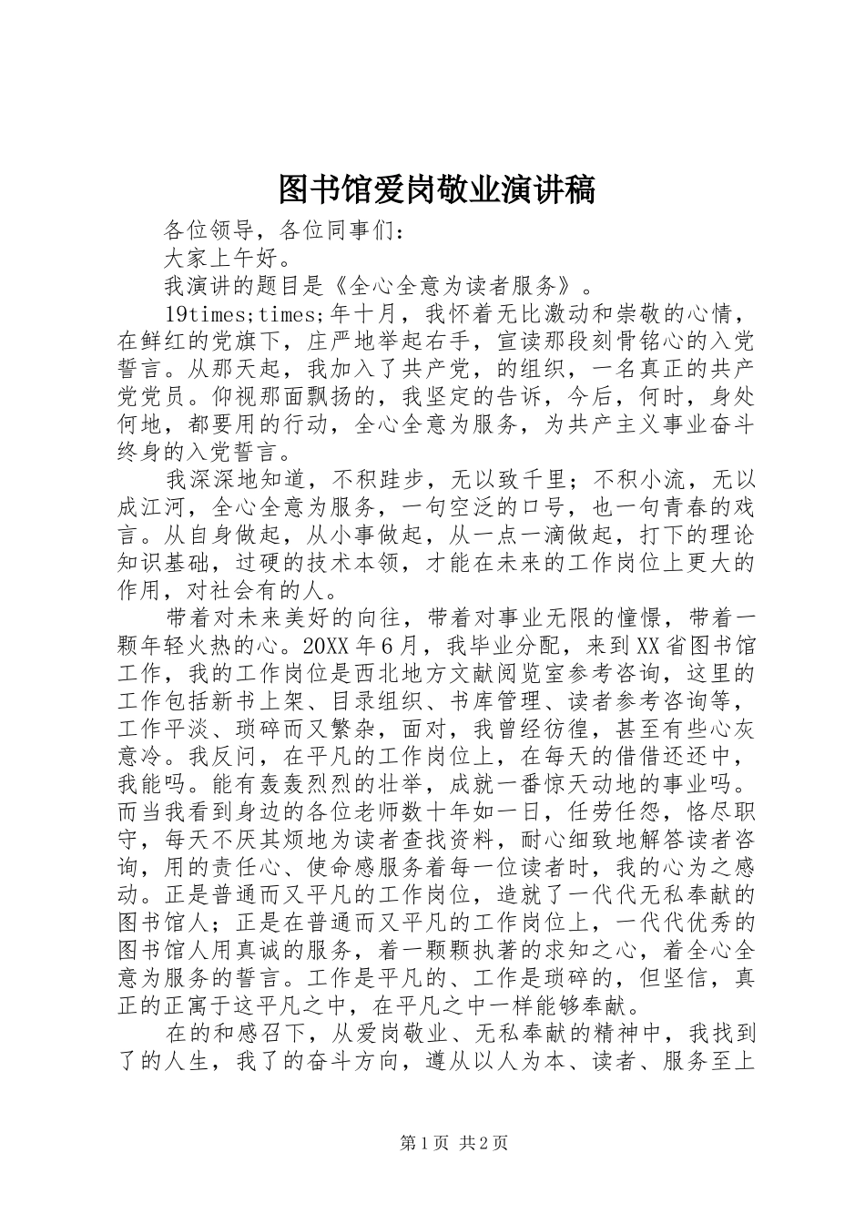 图书馆爱岗敬业讲演范文_第1页