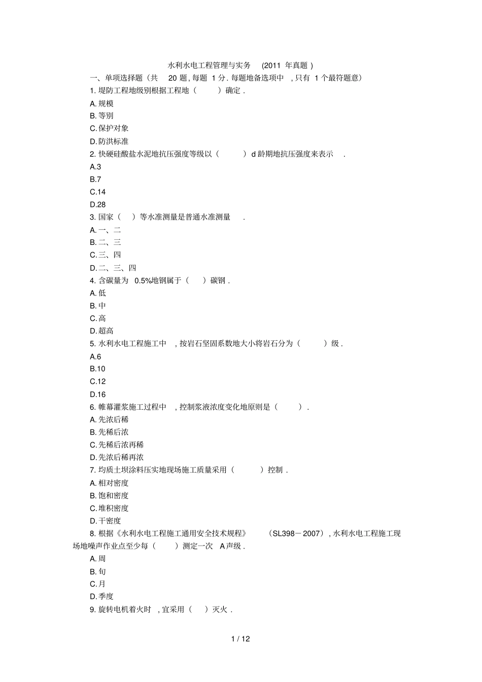 水利水电工程管理与实务真题试卷及解析_第1页