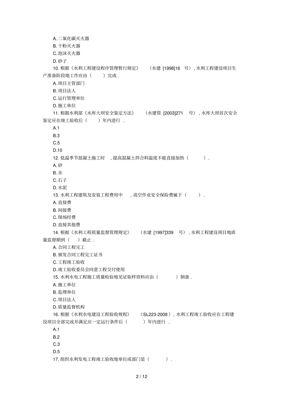 水利水电工程管理与实务真题试卷及解析_第2页