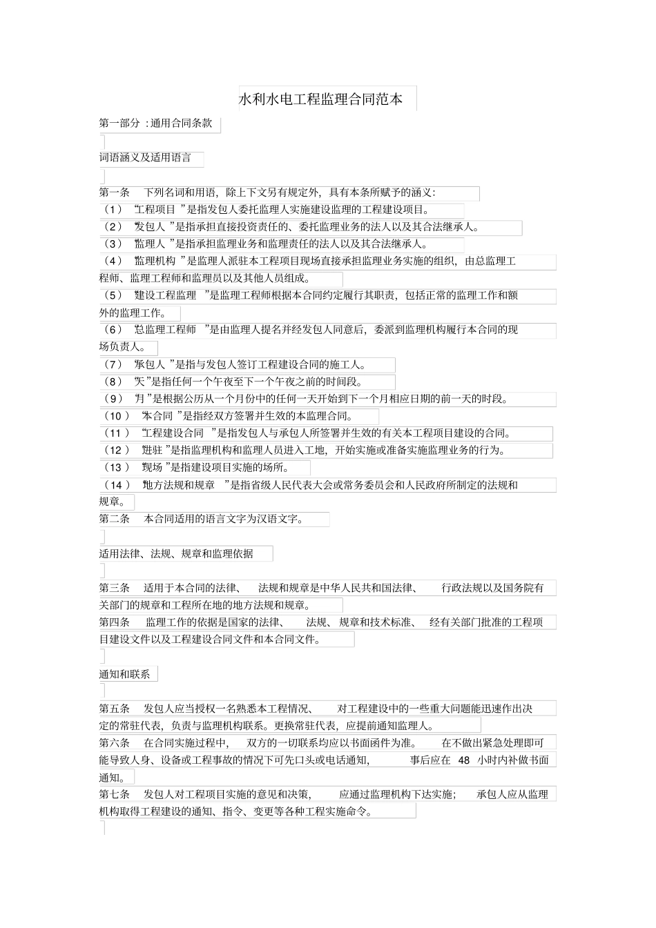 水利水电工程监理合同范本_第1页