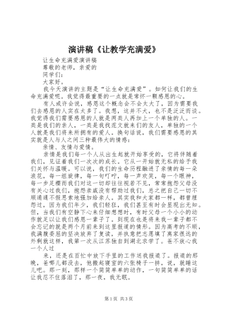演讲范文《让教学充满爱》