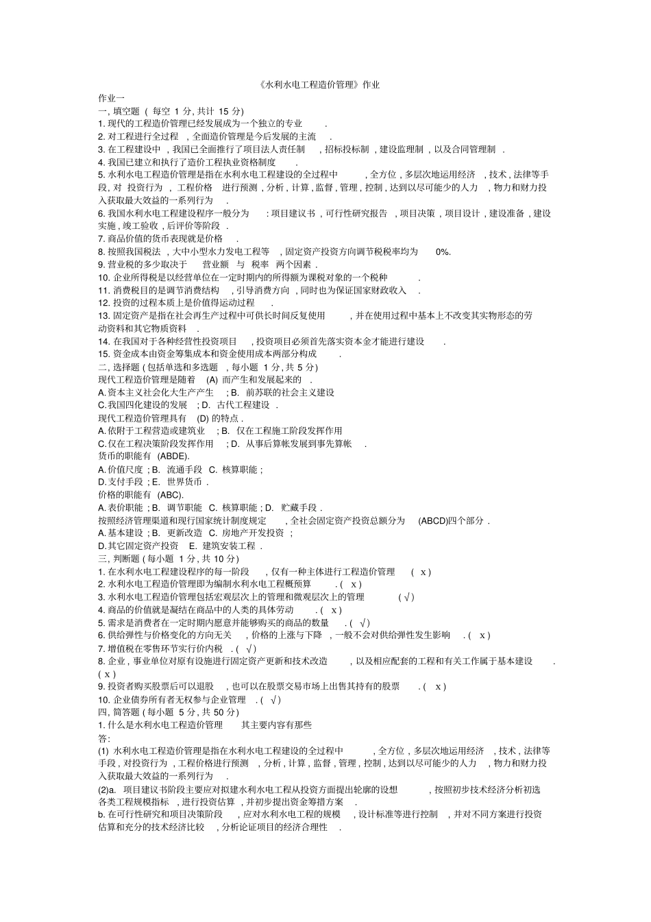 水利水电工程造价管理作业_第1页