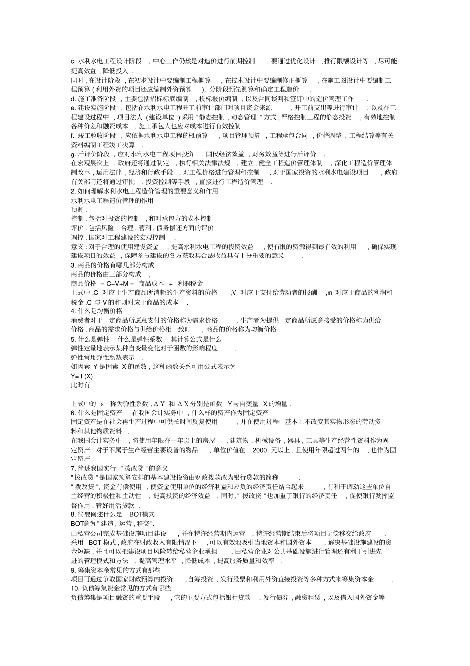 水利水电工程造价管理作业_第2页