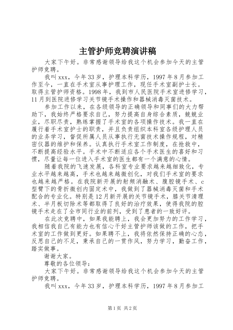 主管护师竞聘演讲致辞稿_第1页