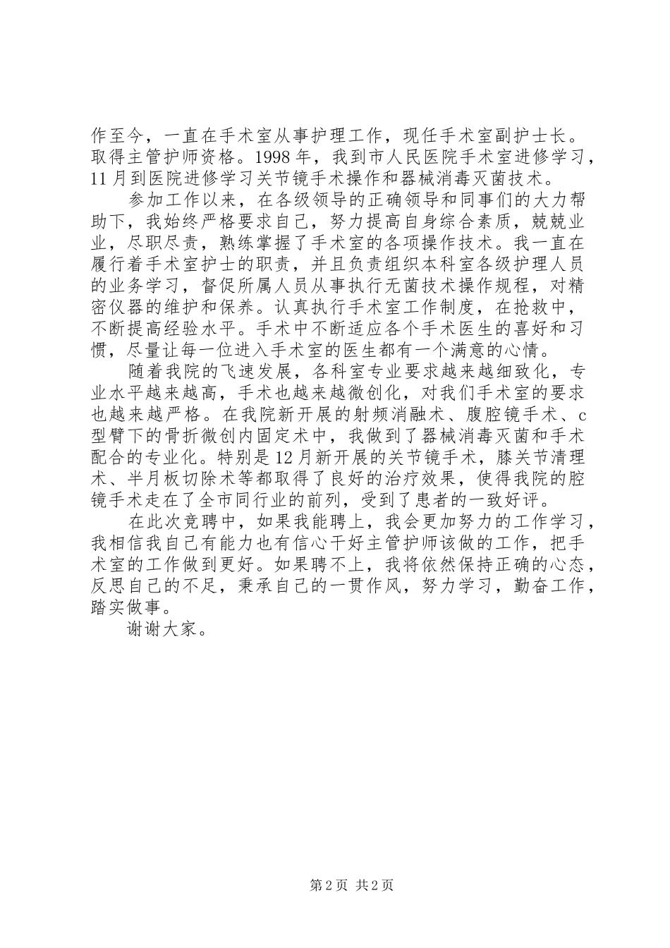 主管护师竞聘演讲致辞稿_第2页