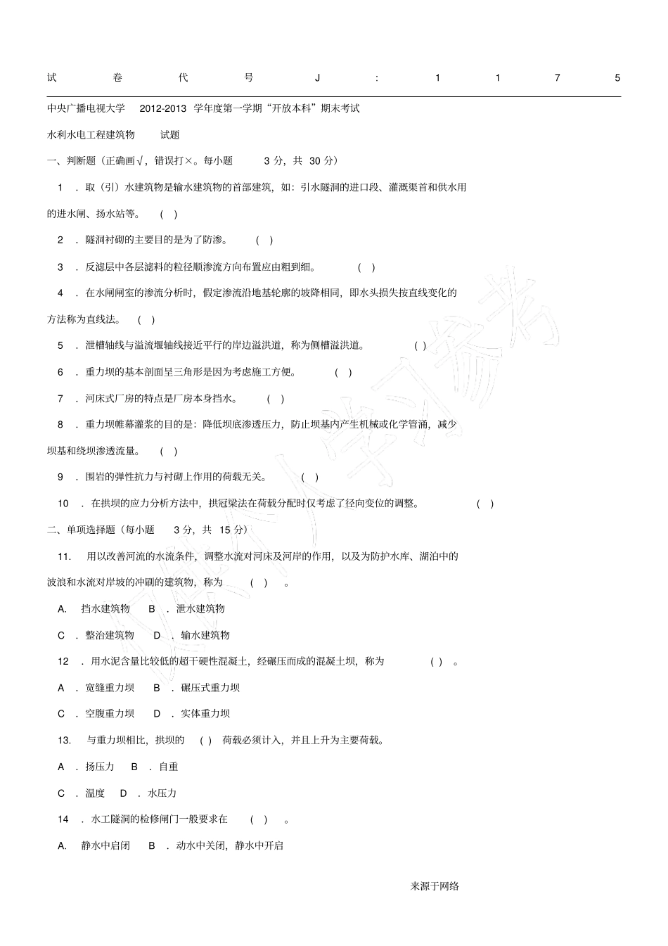 水利水电工程建筑物本科必修2013年1月期末试题及答案_第1页