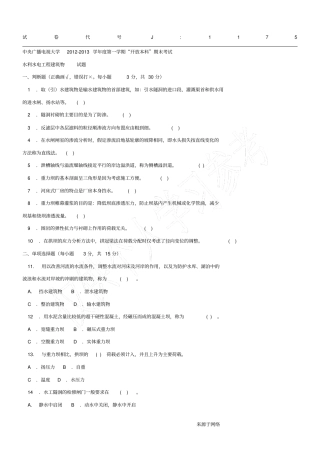 水利水电工程建筑物本科必修2013年1月期末试题及答案