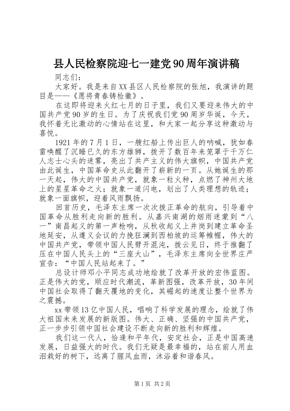县人民检察院迎七一建党90周年讲演范文_第1页