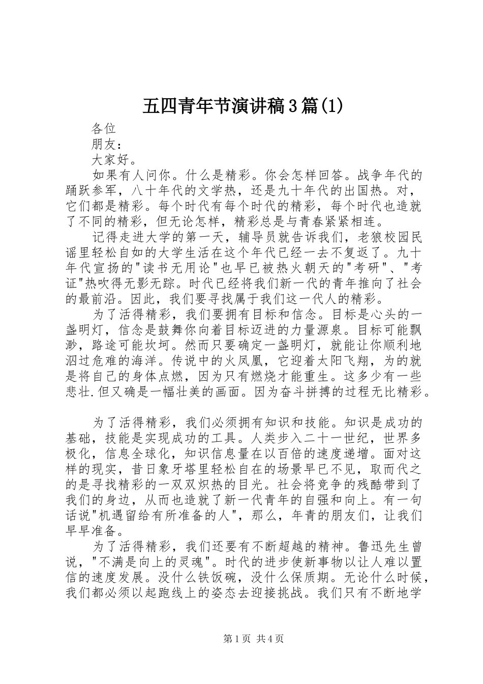 五四青年节演讲稿范文3篇(1)_第1页
