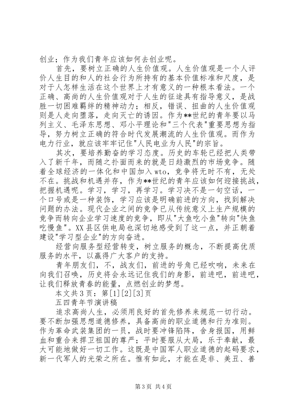 五四青年节演讲稿范文3篇(1)_第3页