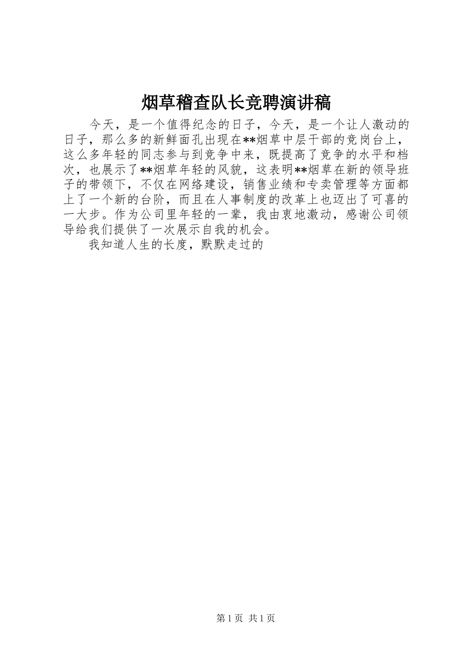 烟草稽查队长竞聘演讲致辞_第1页