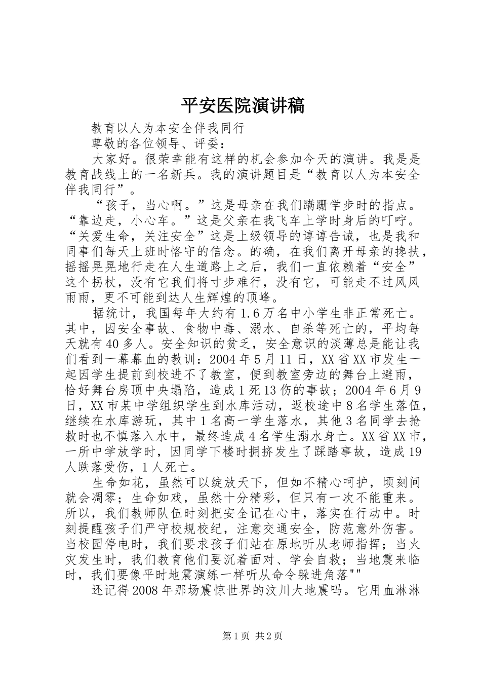 平安医院演讲致辞_第1页