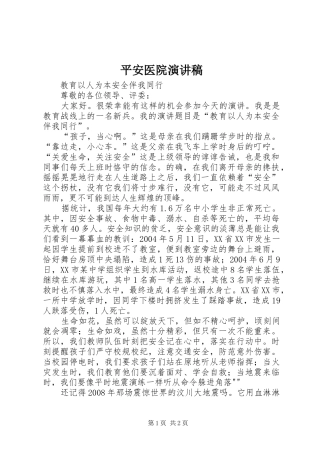 平安医院演讲致辞